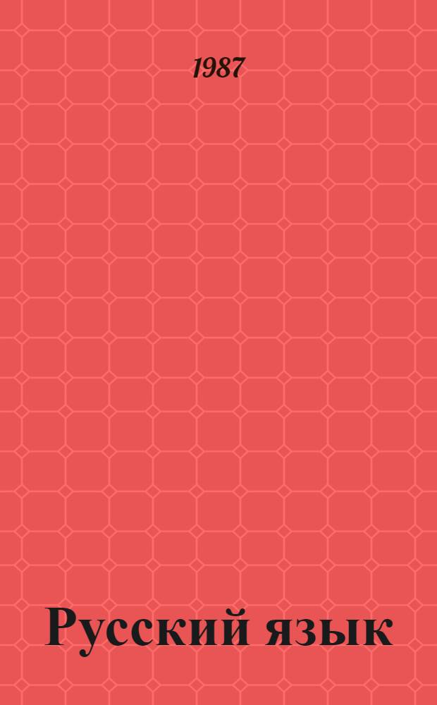 Русский язык : Синтаксис : Учеб. для 10-го кл. каракалп. шк