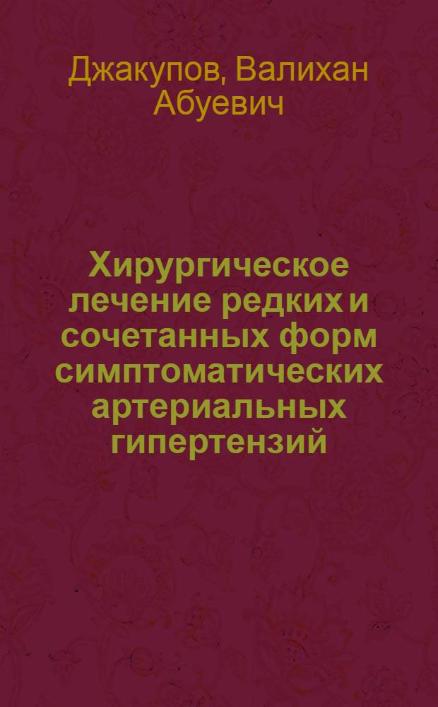 Хирургическое лечение редких и сочетанных форм симптоматических артериальных гипертензий : Автореф. дис. на соиск. учен. степ. канд. мед. наук : (14.00.27)