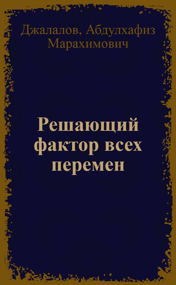 Решающий фактор всех перемен : В помощь лектору