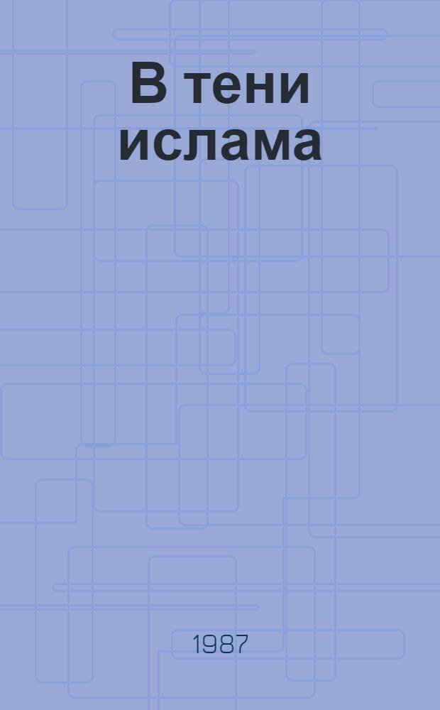 В тени ислама