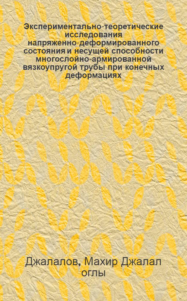 Экспериментально-теоретические исследования напряженно-деформированного состояния и несущей способности многослойно-армированной вязкоупругой трубы при конечных деформациях : Автореф. дис. на соиск. учен. степ. канд. физ.-мат. наук : (01.02.04)