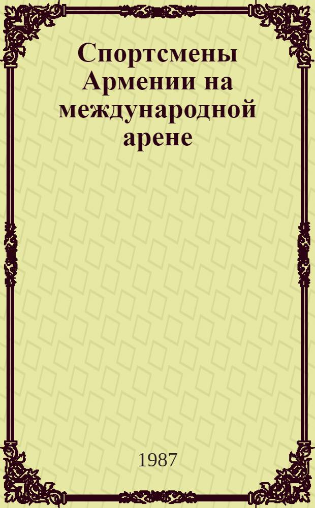 Спортсмены Армении на международной арене