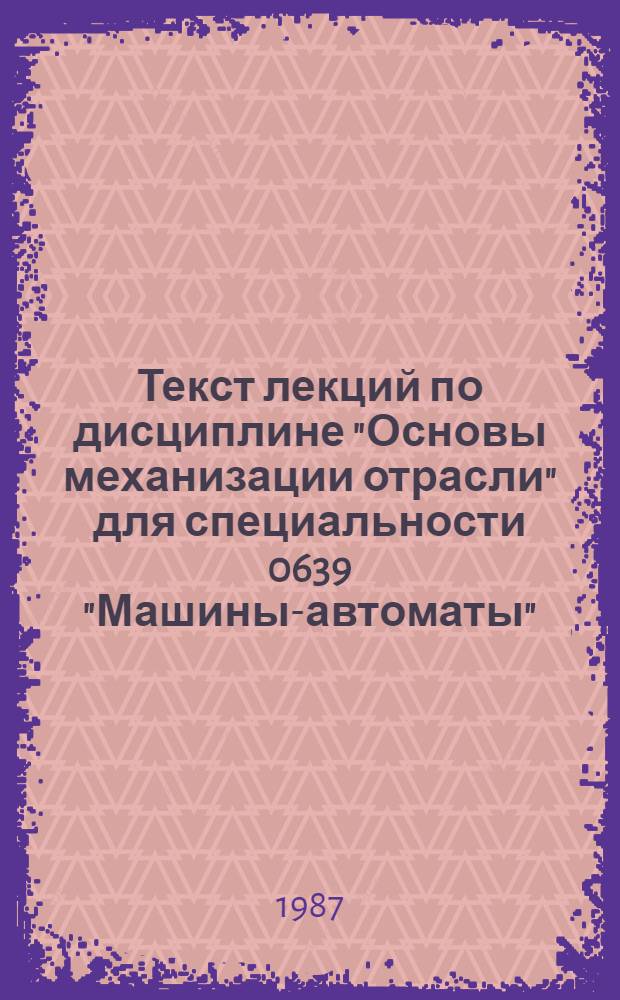 Текст лекций по дисциплине "Основы механизации отрасли" для специальности 0639 "Машины-автоматы"