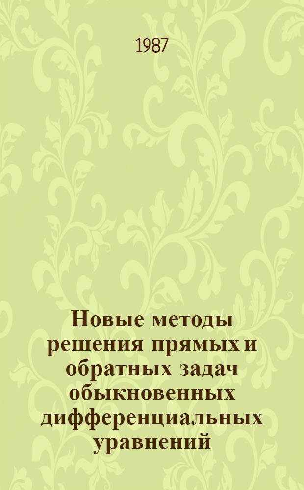 Новые методы решения прямых и обратных задач обыкновенных дифференциальных уравнений : Автореф. дис. на соиск. учен. степ. канд. физ.-мат. наук : (01.01.02)