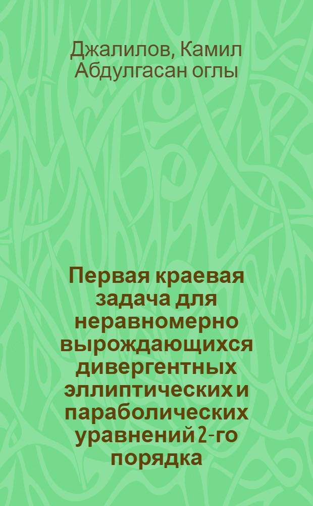 Первая краевая задача для неравномерно вырождающихся дивергентных эллиптических и параболических уравнений 2-го порядка : Автореф. дис. на соиск. учен. степ. канд. физ.-мат. наук : (01.01.02)