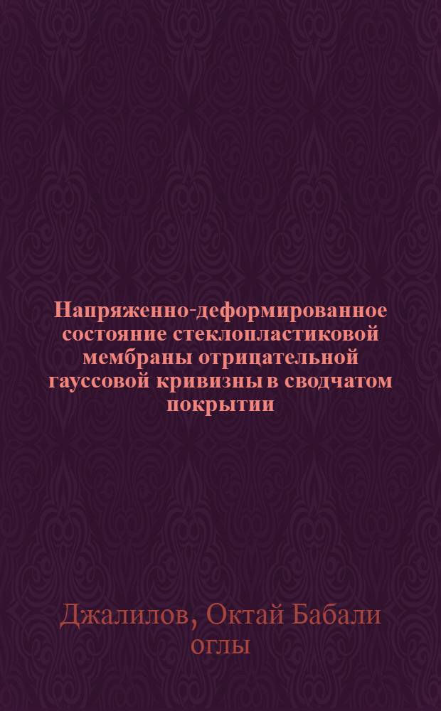 Напряженно-деформированное состояние стеклопластиковой мембраны отрицательной гауссовой кривизны в сводчатом покрытии : Автореф. дис. на соиск. учен. степ. канд. техн. наук : (05.23.01)