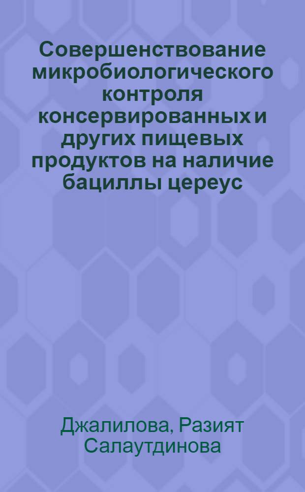 Совершенствование микробиологического контроля консервированных и других пищевых продуктов на наличие бациллы цереус : Автореф. дис. на соиск. учен. степ. к. т. н