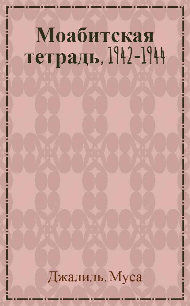 Моабитская тетрадь, 1942-1944 : Стихи : Пер. с татар