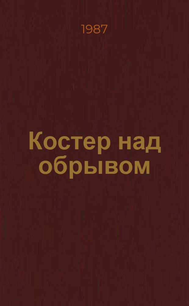 Костер над обрывом : Стихи и поэмы. Письма. Из воспоминаний о поэте