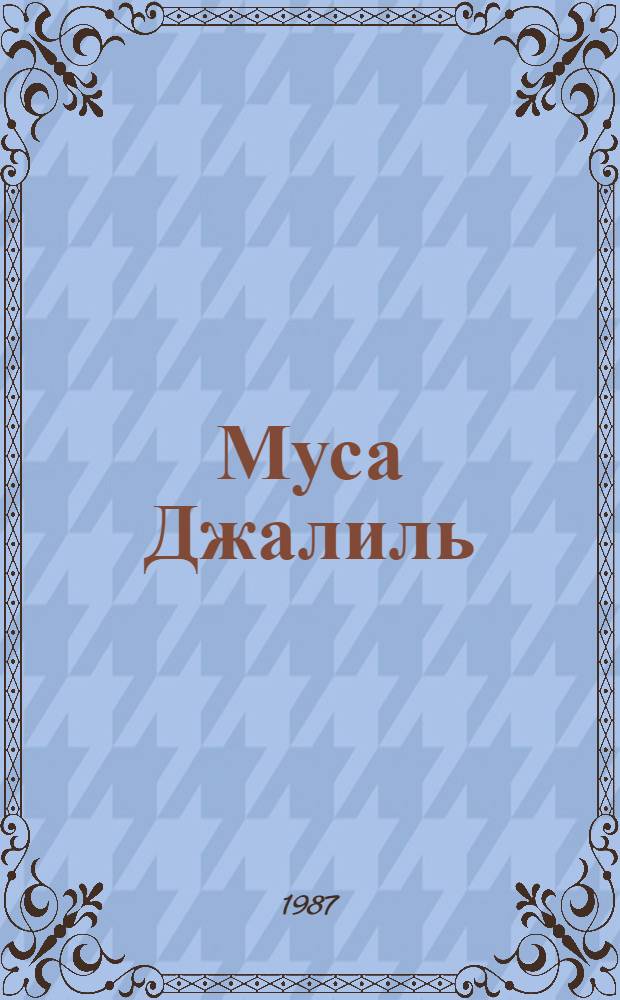 Муса Джалиль : Указ. лит., 1974-1984