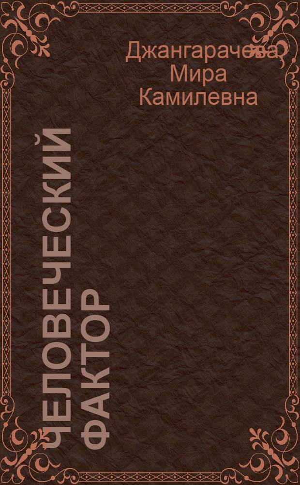 Человеческий фактор: курсом интернационализации