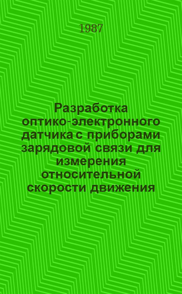 Разработка оптико-электронного датчика с приборами зарядовой связи для измерения относительной скорости движения : Автореф. дис. на соиск. учен. степ. канд. техн. наук : (05.11.07)