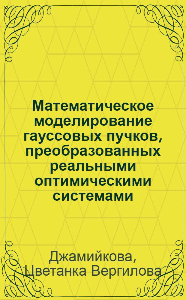 Математическое моделирование гауссовых пучков, преобразованных реальными оптимическими системами : Автореф. дис. на соиск. учен. степ. канд. техн. наук : (05.11.07)