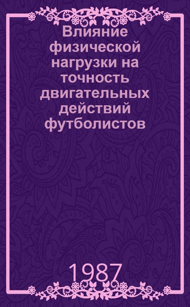 Влияние физической нагрузки на точность двигательных действий футболистов : Автореф. дис. на соиск. учен. степ. канд. пед. наук : (13.00.04)