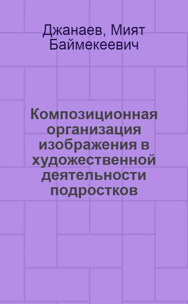 Композиционная организация изображения в художественной деятельности подростков : Автореф. дис. на соиск. учен. степ. канд. пед. наук : (13.00.01)