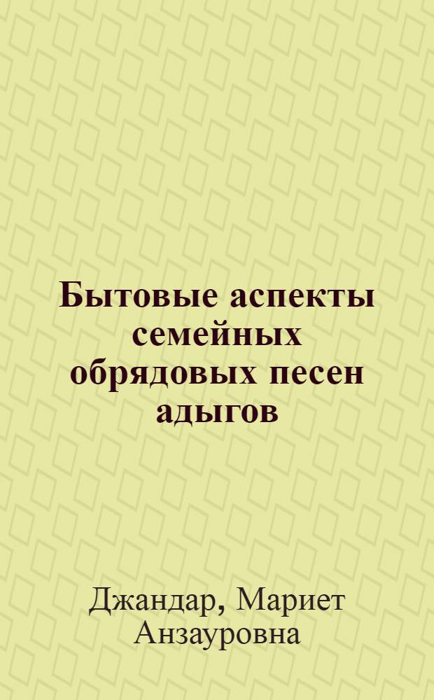Бытовые аспекты семейных обрядовых песен адыгов : (Конец XIX - начало XX вв.) : Автореф. дис. на соиск. учен. степ. к. ист. н