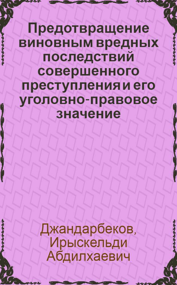 Предотвращение виновным вредных последствий совершенного преступления и его уголовно-правовое значение : Автореф. дис. на соиск. учен. степ. к. ю. н
