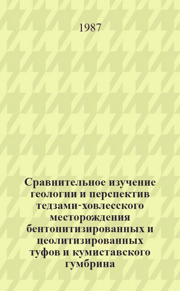 Сравнительное изучение геологии и перспектив тедзами-ховлесского месторождения бентонитизированных и цеолитизированных туфов и кумиставского гумбрина : Автореф. дис. на соиск. учен. степ. к. г.-м. н