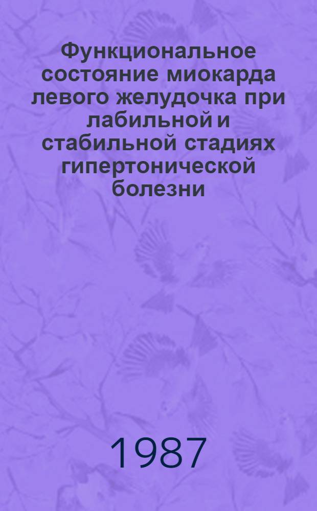 Функциональное состояние миокарда левого желудочка при лабильной и стабильной стадиях гипертонической болезни : Автореф. дис. на соиск. учен. степ. канд. мед. наук : (14.00.06)