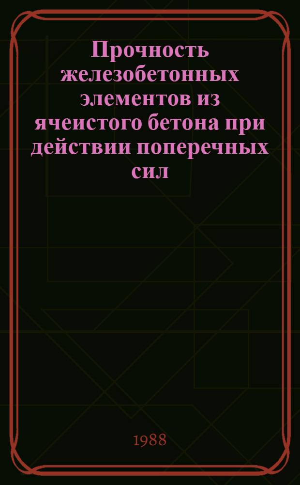 Прочность железобетонных элементов из ячеистого бетона при действии поперечных сил : Автореф. дис. на соиск. учен. степ. канд. техн. наук : (05.23.01)
