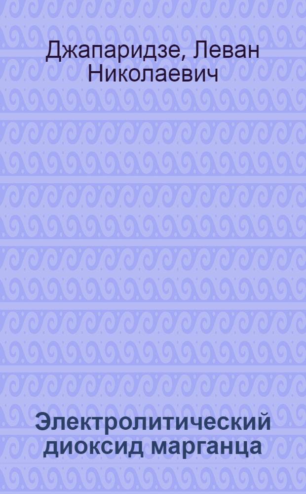 Электролитический диоксид марганца (ЭДМ)