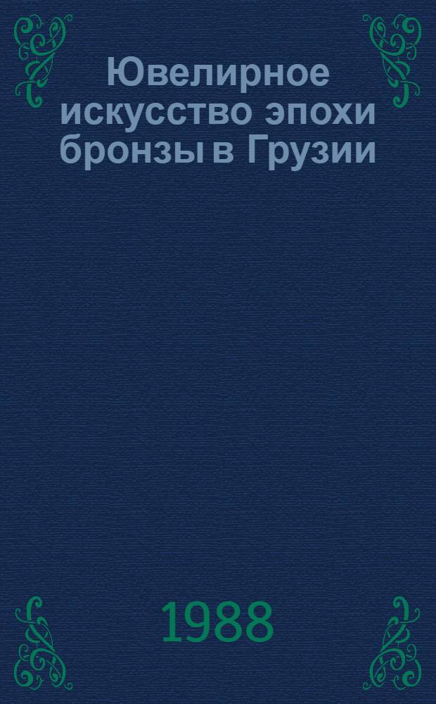 Ювелирное искусство эпохи бронзы в Грузии : Триалет. культура