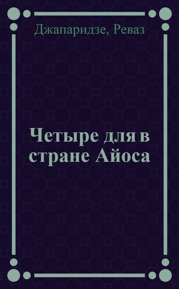 Четыре для в стране Айоса
