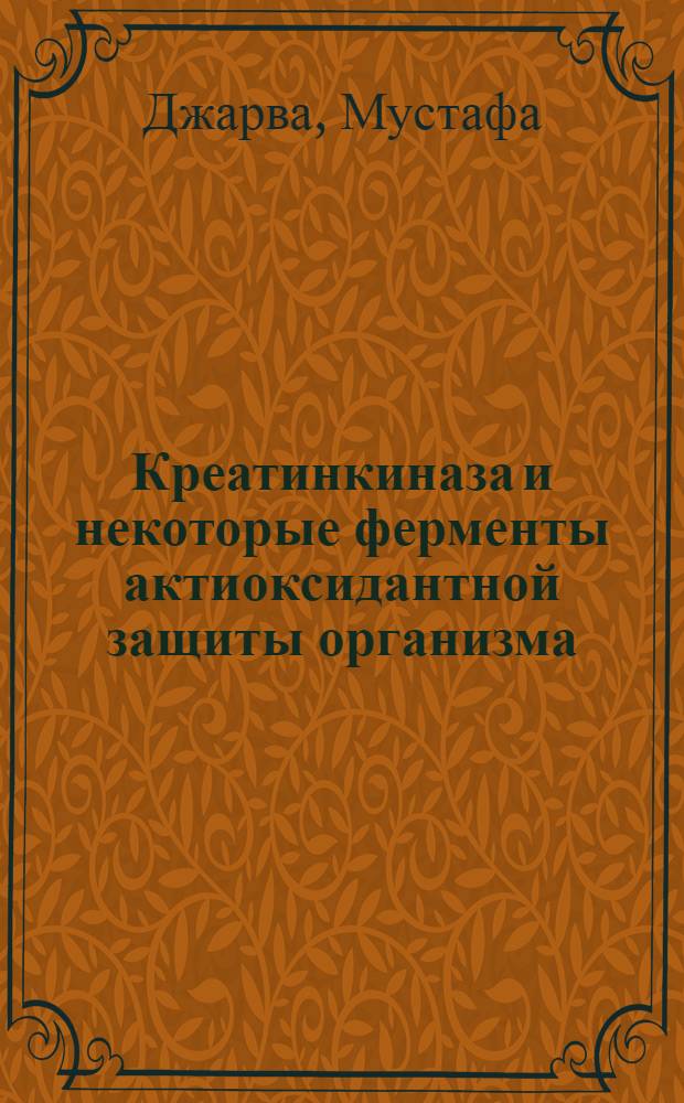 Креатинкиназа и некоторые ферменты актиоксидантной защиты организма: влияние стресса и этанола : Автореф. дис. на соиск. учен. степ. канд. биол. наук : (03.00.04)