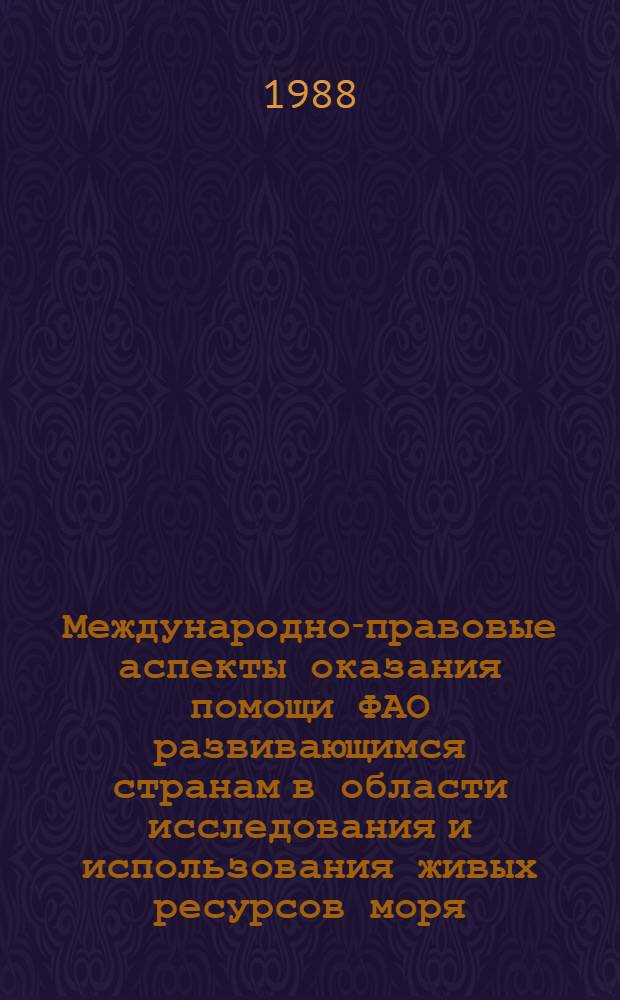 Международно-правовые аспекты оказания помощи ФАО развивающимся странам в области исследования и использования живых ресурсов моря : Автореф. дис. на соиск. учен. степ. канд. юрид. наук : (12.00.10)