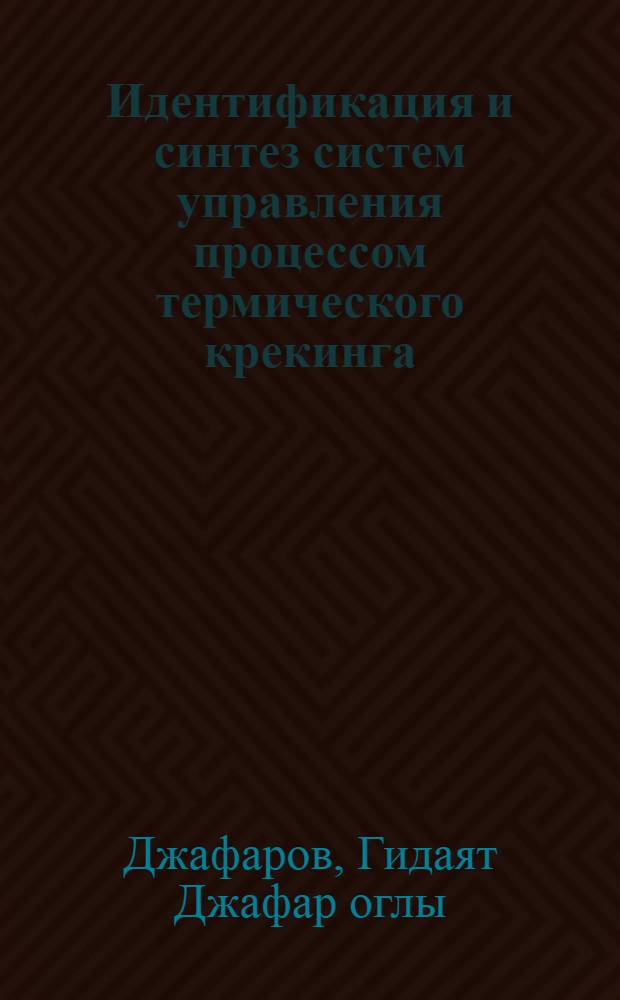 Идентификация и синтез систем управления процессом термического крекинга : Автореф. дис. на соиск. учен. степ. канд. техн. наук : (05.13.07)