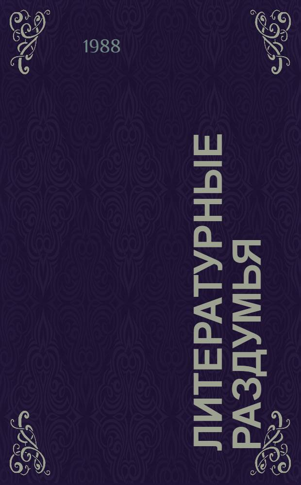 Литературные раздумья : Сборник
