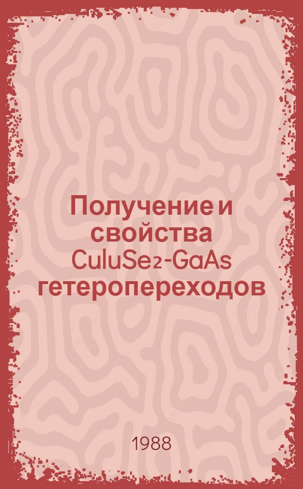 Получение и свойства CuluSe₂-GaAs гетеропереходов