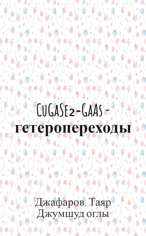 CuGaSe₂-GaAs - гетеропереходы