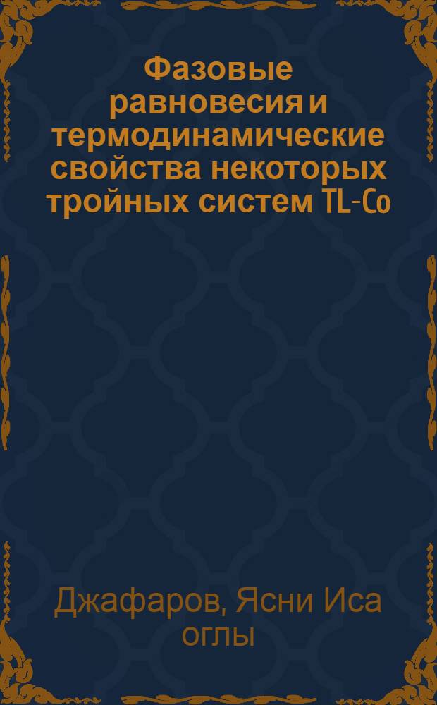 Фазовые равновесия и термодинамические свойства некоторых тройных систем TL-Co(Sb) - халькоген : Автореф. дис. на соиск. учен. степ. канд. хим. наук : (02.00.04)
