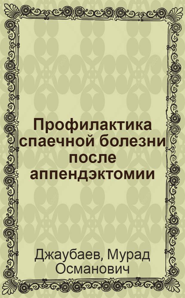 Профилактика спаечной болезни после аппендэктомии