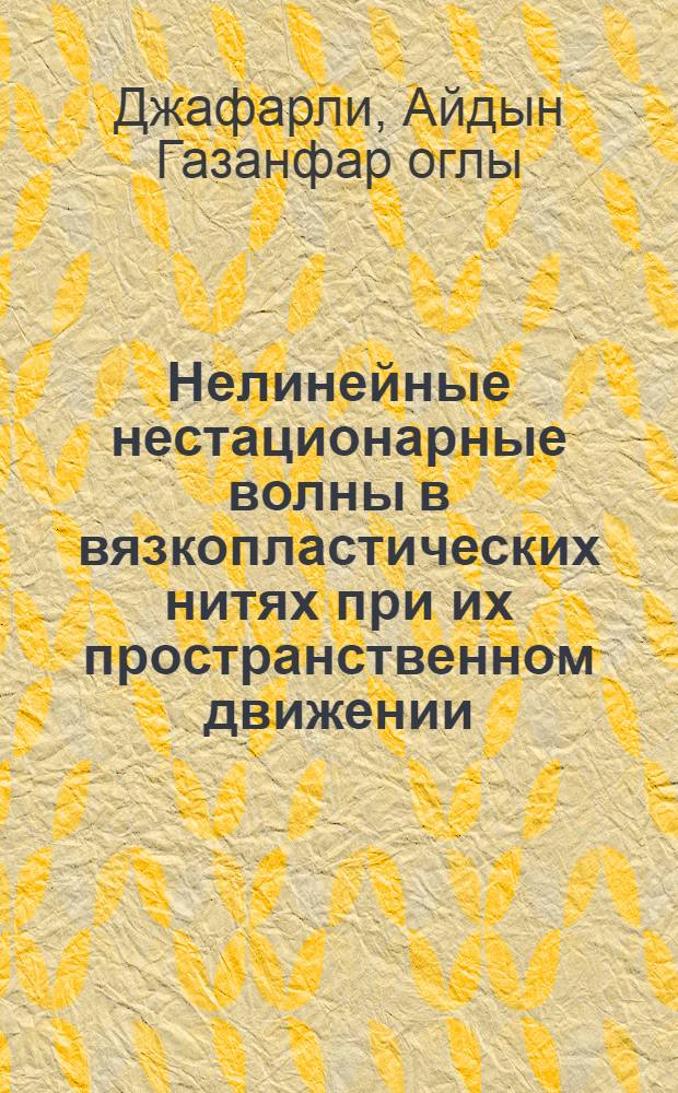 Нелинейные нестационарные волны в вязкопластических нитях при их пространственном движении : Автореф. дис. на соиск. учен. степ. канд. физ.-мат. наук : (01.02.04)