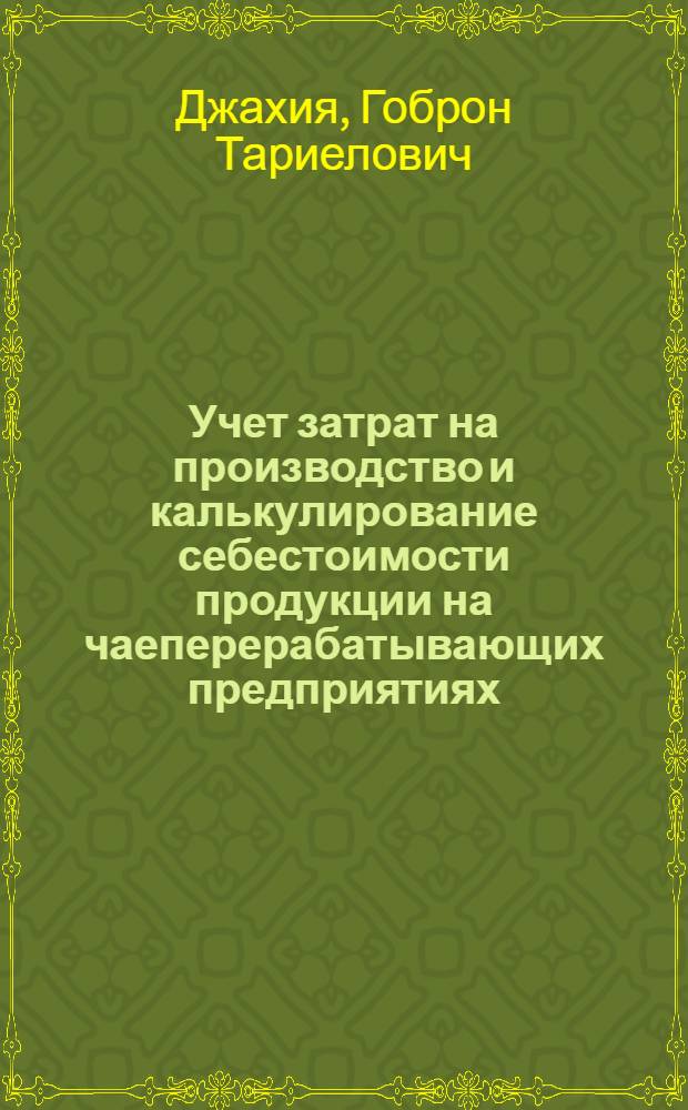 Учет затрат на производство и калькулирование себестоимости продукции на чаеперерабатывающих предприятиях : Автореф. дис. на соиск. учен. степ. к. э. н