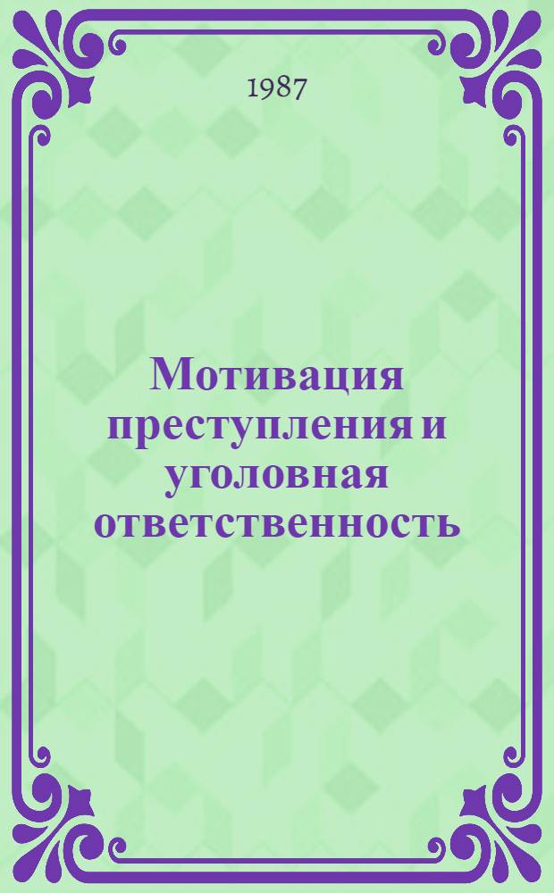 Мотивация преступления и уголовная ответственность