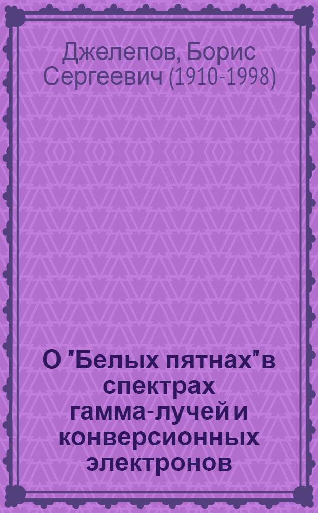 О "Белых пятнах" в спектрах гамма-лучей и конверсионных электронов