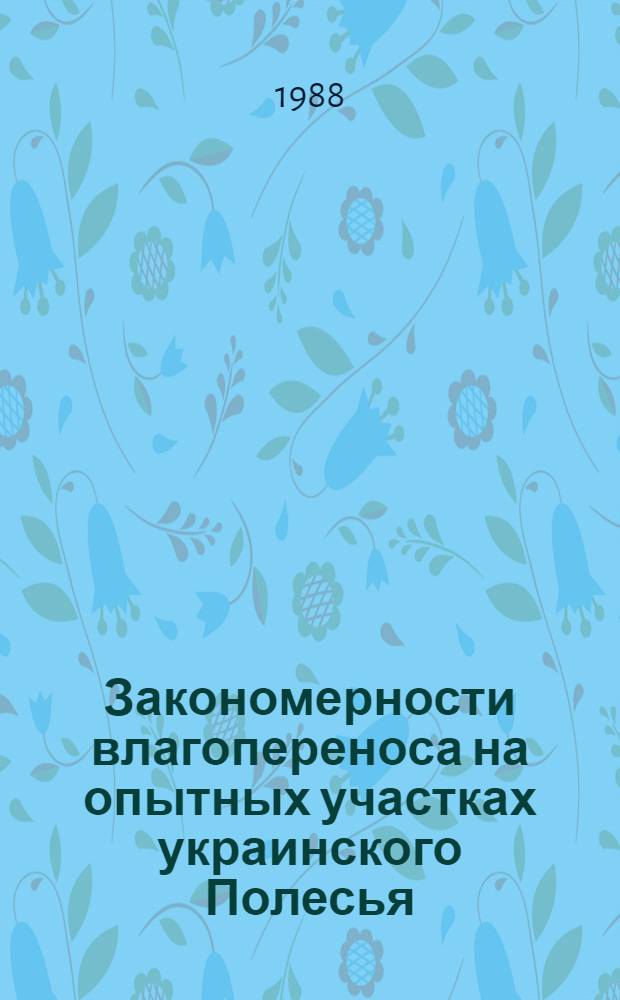 Закономерности влагопереноса на опытных участках украинского Полесья : Автореф. дис. на соиск. учен. степ. канд. геол.-минерал. наук : (04.00.06)