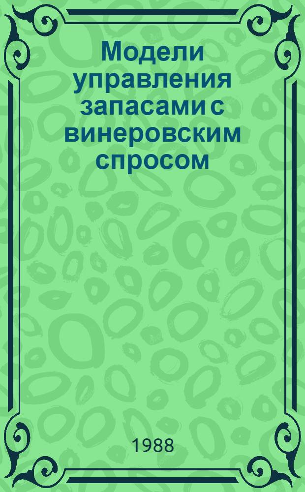 Модели управления запасами с винеровским спросом