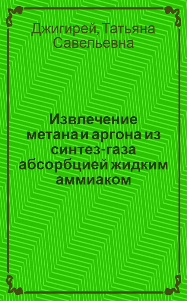 Извлечение метана и аргона из синтез-газа абсорбцией жидким аммиаком : Автореф. дис. на соиск. учен. степ. канд. техн. наук : (05.17.07)