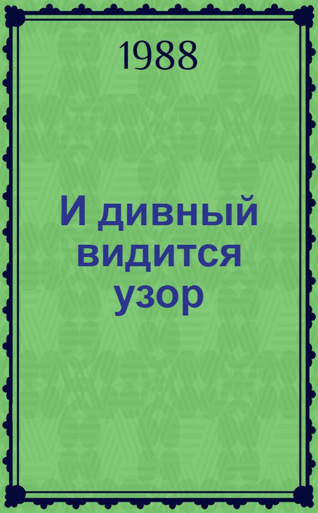 И дивный видится узор : О вышивании и низании : Для сред. возраста