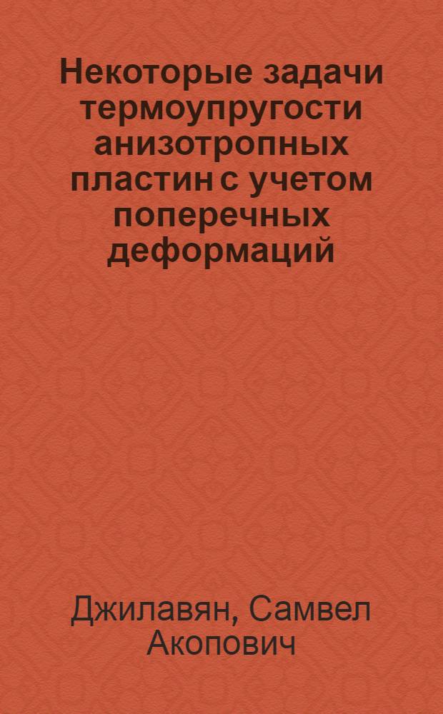 Некоторые задачи термоупругости анизотропных пластин с учетом поперечных деформаций : Автореф. дис. на соиск. учен. степ. к. ф.-м. н