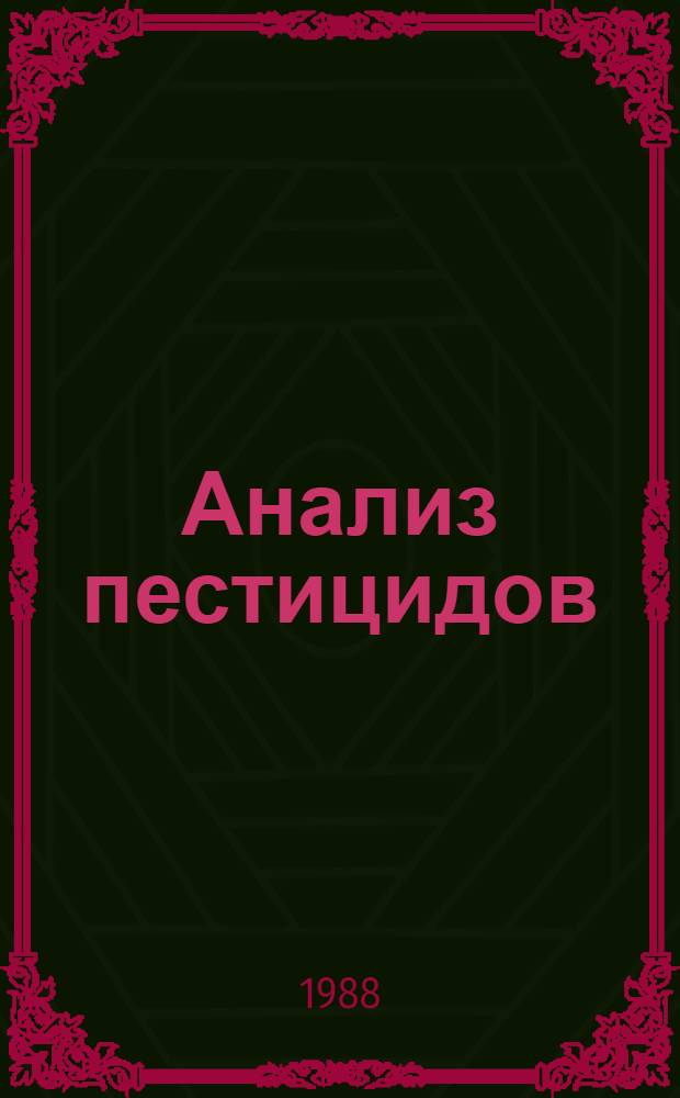 Анализ пестицидов : Учеб. пособие