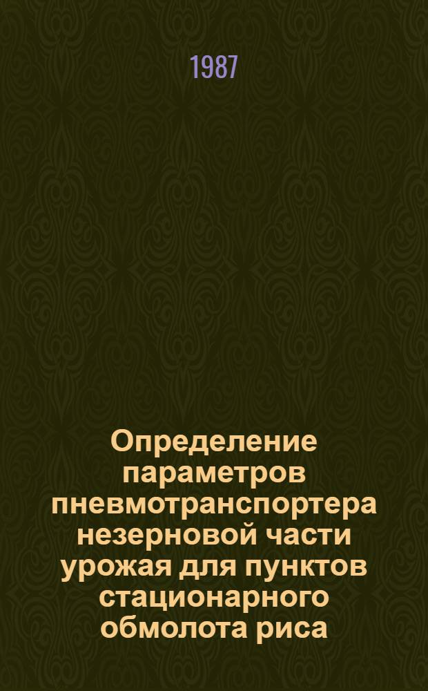 Определение параметров пневмотранспортера незерновой части урожая для пунктов стационарного обмолота риса : Автореф. дис. на соиск. учен. степ. канд. техн. наук : (05.20.01)