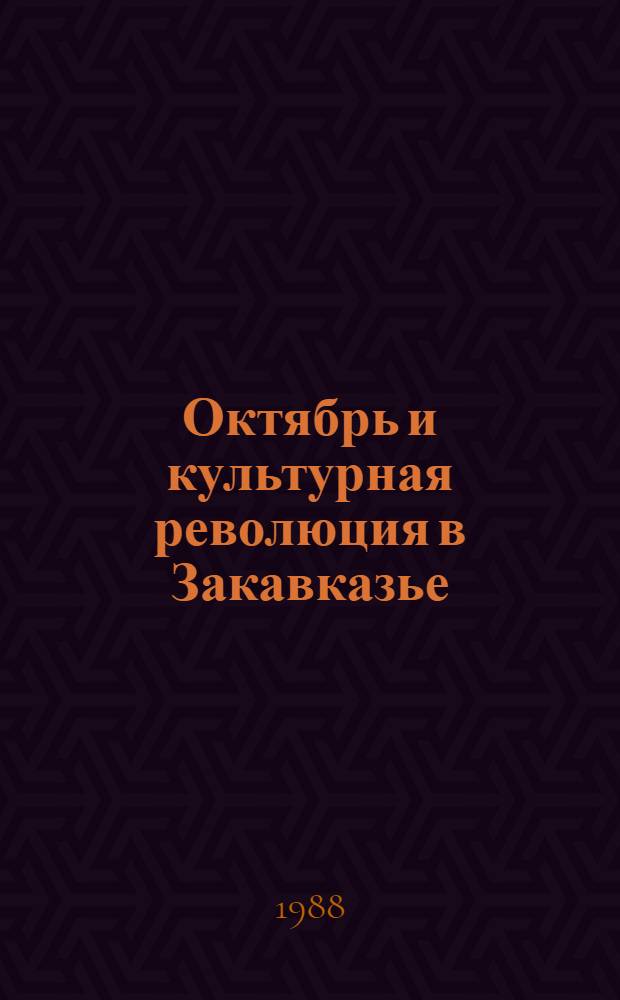Октябрь и культурная революция в Закавказье (1921-1975 гг.) : Библиогр. справ