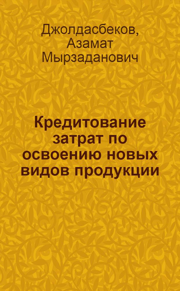 Кредитование затрат по освоению новых видов продукции : Автореф. дис. на соиск. учен. степ. к. э. н