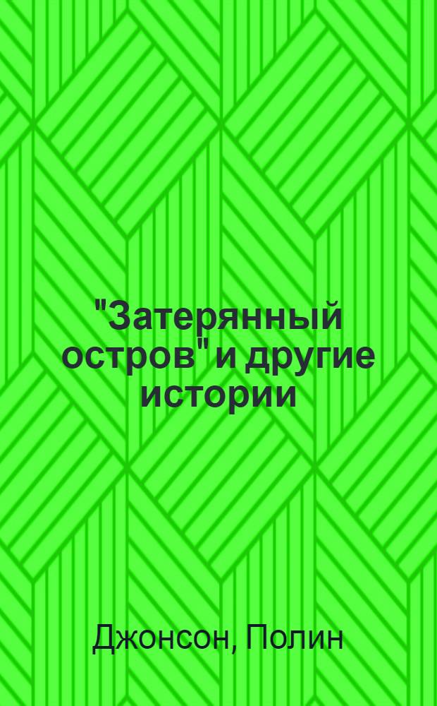 "Затерянный остров" и другие истории : Сборник : Легенды, рассказы, стихи : Для сред. и ст. возраст : Пер. с англ