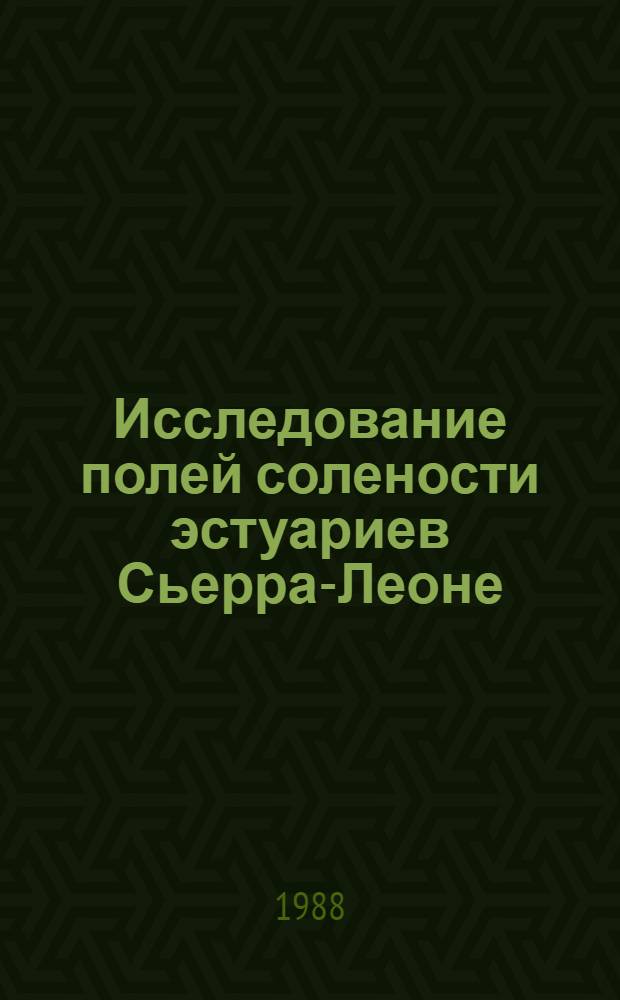 Исследование полей солености эстуариев Сьерра-Леоне : Автореф. дис. на соиск. учен. степ. канд. геогр. наук : (11.00.07; 11.00.08)